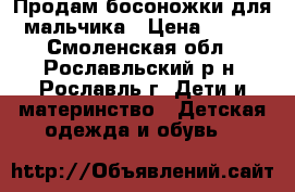 Продам босоножки для мальчика › Цена ­ 700 - Смоленская обл., Рославльский р-н, Рославль г. Дети и материнство » Детская одежда и обувь   